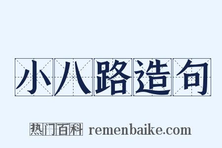小八路造句是什么意思的图片